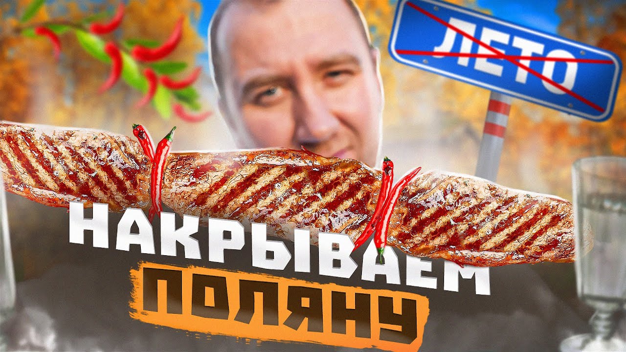 ЗАКРЫВАЕМ СЕЗОН 🔥🔥🔥  СТЕЙКИ НА ШАМПУРАХ | КАРТОФЕЛЬ