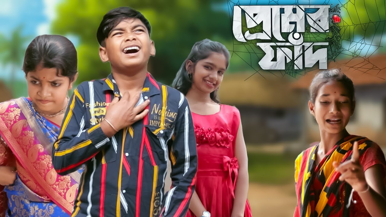 প্রেমের ফাঁদ | Premer phad | Bangla New Natok | Full Drama | Gram Bangla