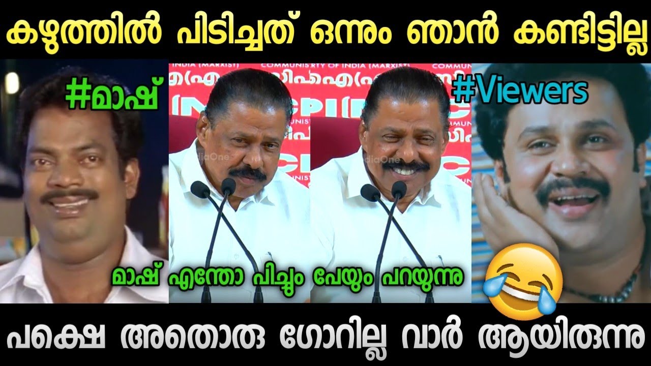 മാഷിന് ഇപ്പൊ ഒന്നും ഓർമയില്ല 😹🔥Troll video | M V Govindhan | Veena George 
