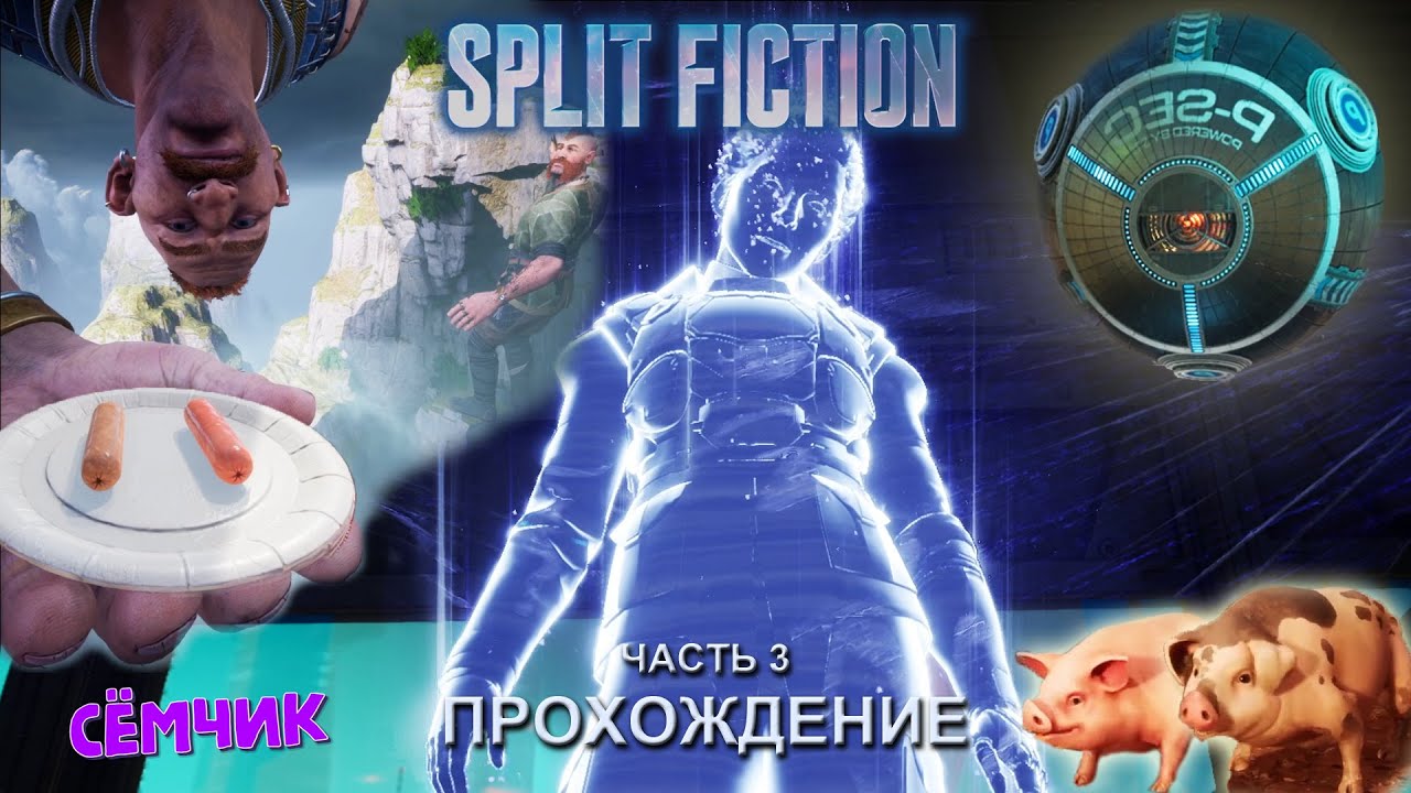 Split Fiction ➛ Прохождение ➛ №3  ➛ Русские субтитры (Сплит фикшн) 🔥 ИГРАЮ с МАМОЙ и ПАПОЙ 👨‍👩‍👦