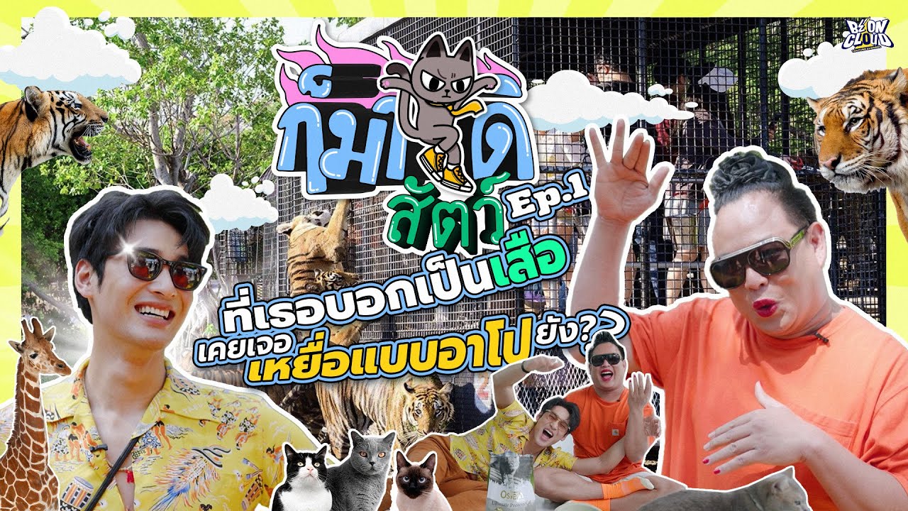 ก็มาดิสัตว์ | EP.1 จูดี้-อาโป ณัฐวิญญ์ ตะลุย Safari World 🐯🌿