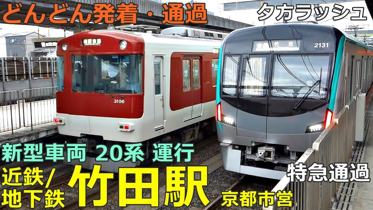 近鉄・地下鉄 竹田駅 2🚃どんどん電車が発着・通過！●新型車両20系 運行／特急、急行 等（夕方ラッシュ 京都線・京都市営地下鉄烏丸線）