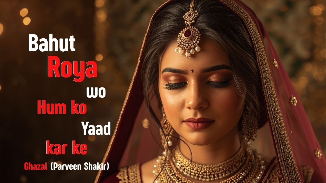 Bahut roya wo hum ko yaad kar ke | Ghazal (Parveen Shakir)