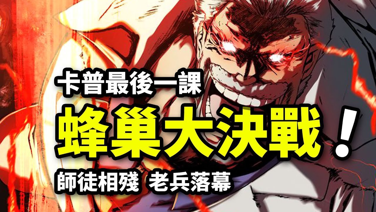 燃爆！40分鐘一口氣看完卡普vs青雉！大將黑化傳奇落幕！海賊王蜂巢島篇回顧