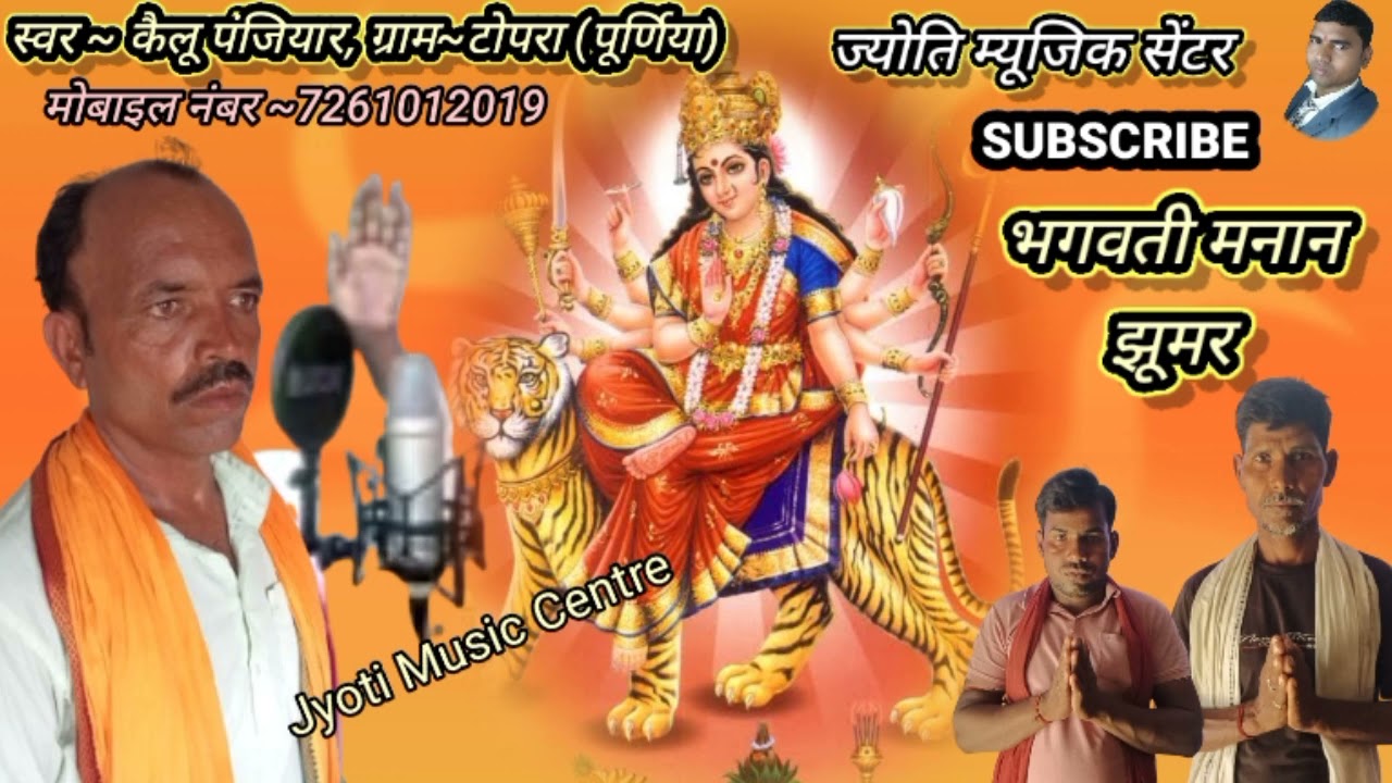 कैलू पंजियार मां भगवती मनान झूमर # kailu Panjiyaar maa Bhagwati manan jhumar !! Jyoti Music Centre