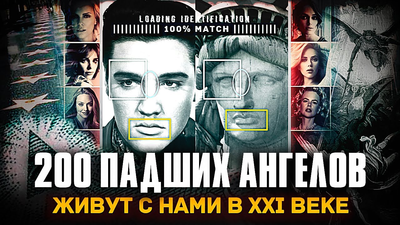 200 ПАДШИХ АНГЕЛОВ: 