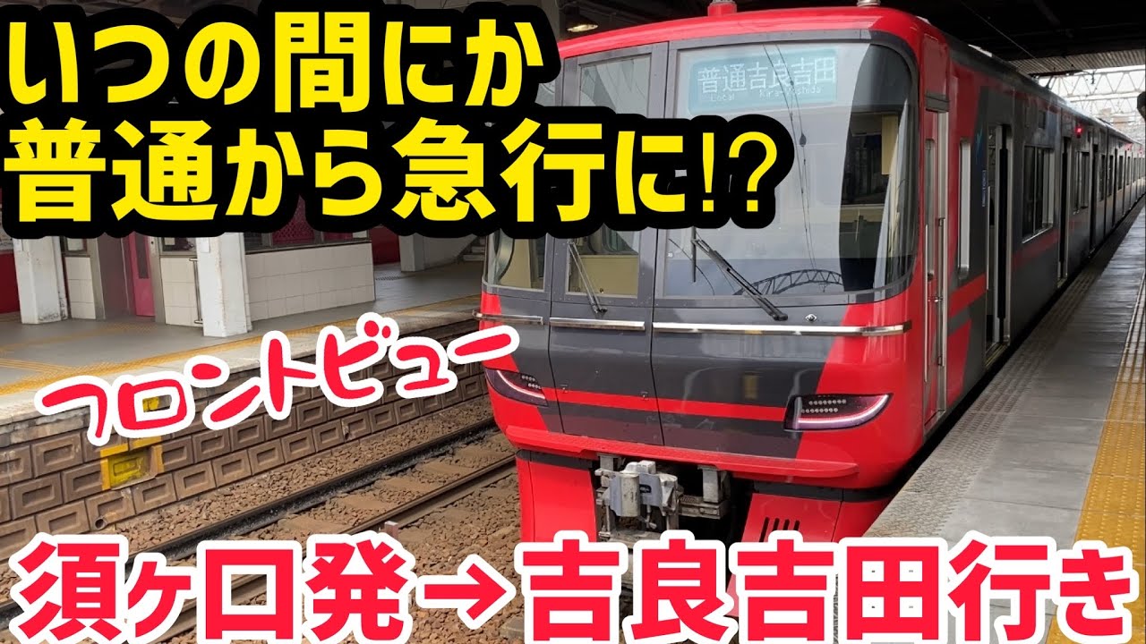 【名鉄】普通からいつの間にか急行に⁈平日限定須ヶ口駅始発の普通吉良吉田行きに乗ってみた