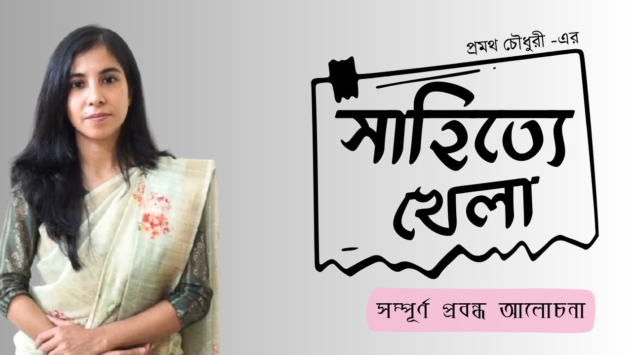 সাহিত্যে খেলা || প্রমথ চৌধুরী || Shahitte Khela Probondho