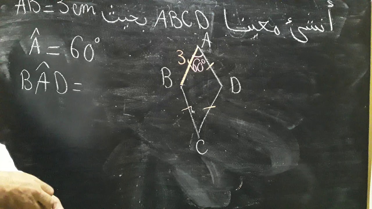 رسم المعين  2 /الرياضيات مع رضوان بوجمعاوي