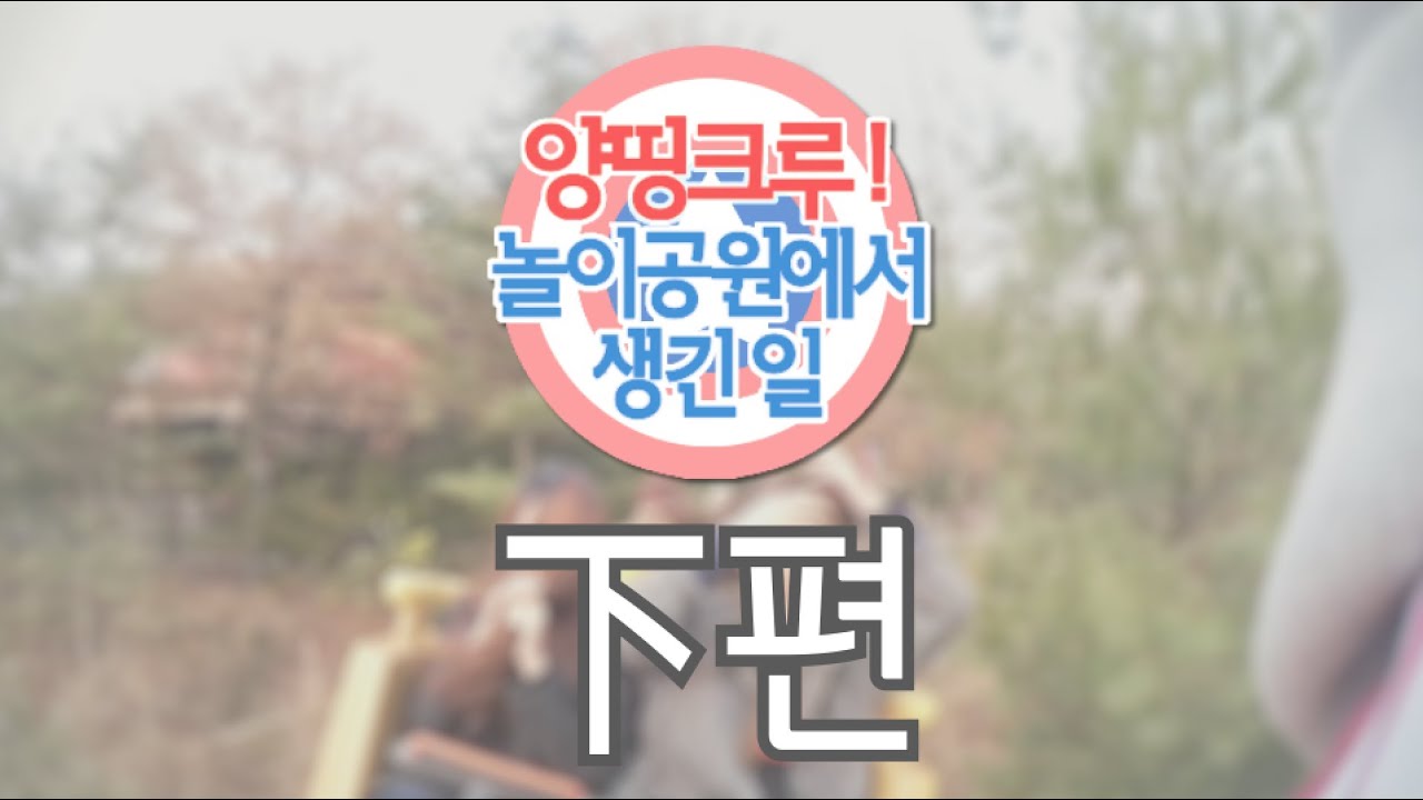 못말리는 그들의 놀이공원 방문기! 