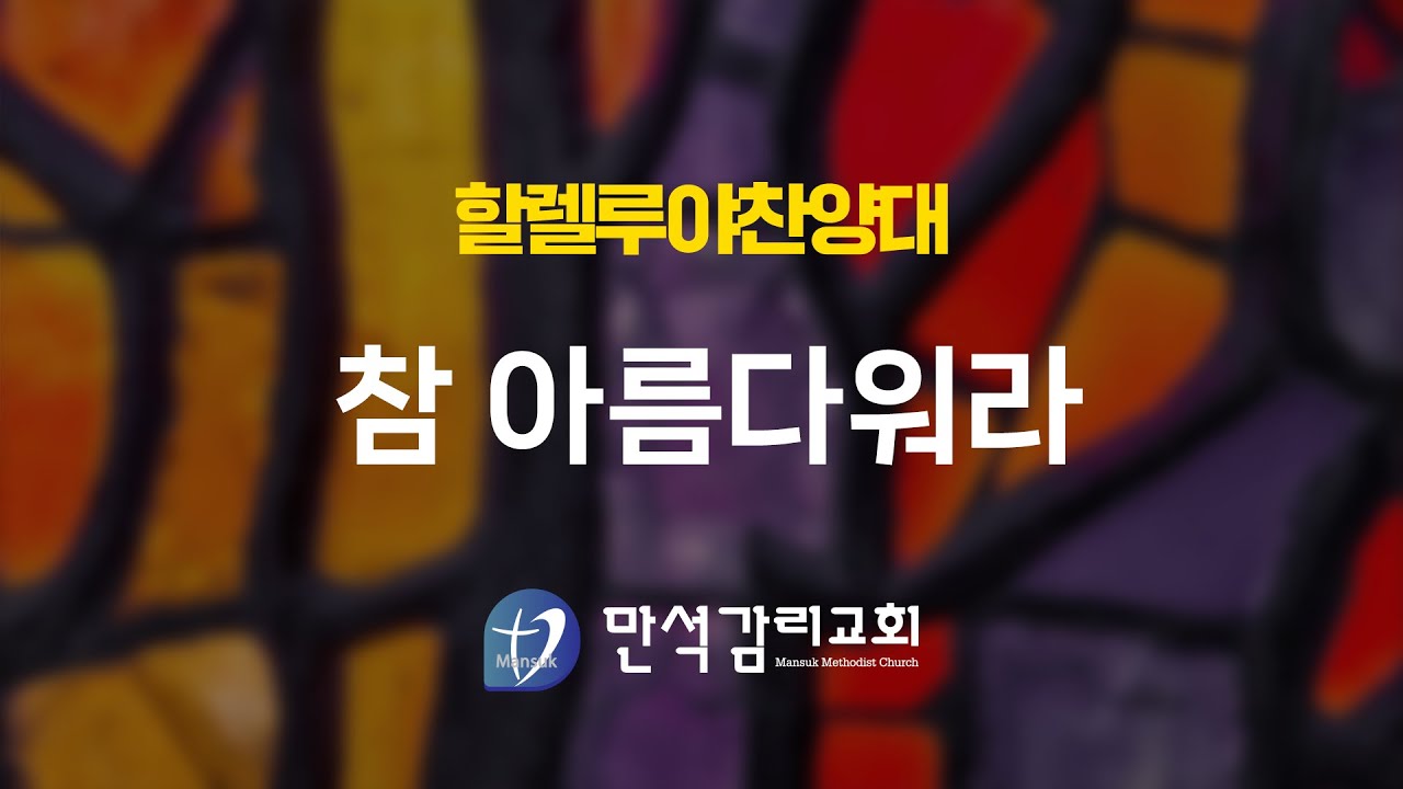 2026년 1월 18일 할렐루야 찬양대 - 참 아름다워라