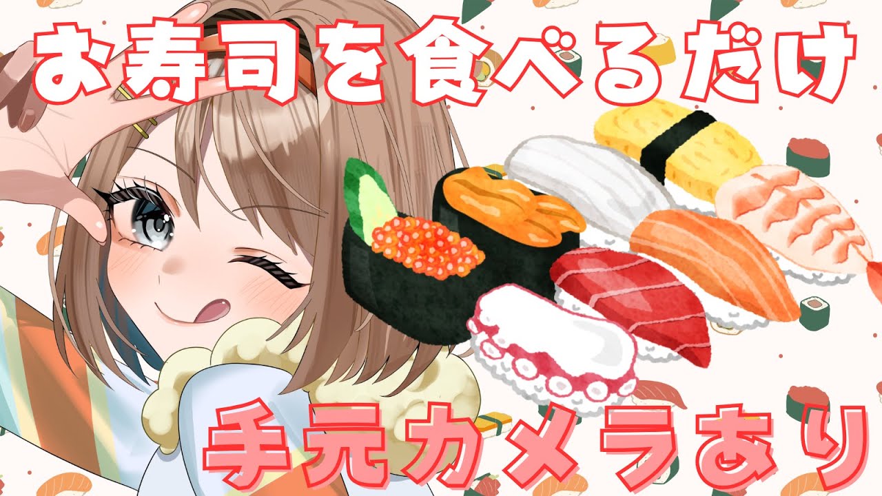 【#雑談】めうがお寿司をひたすら食べるだけの配信【＃新人VTuber / ＃東雲めう。】