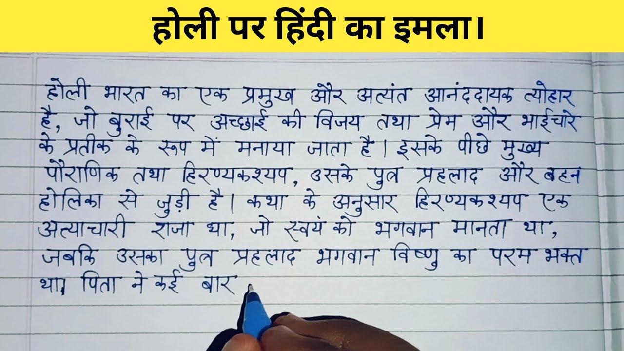 होली पर हिंदी का इमला। Hindi dictation | Hindi reading practice | improve your hindi handwriting 