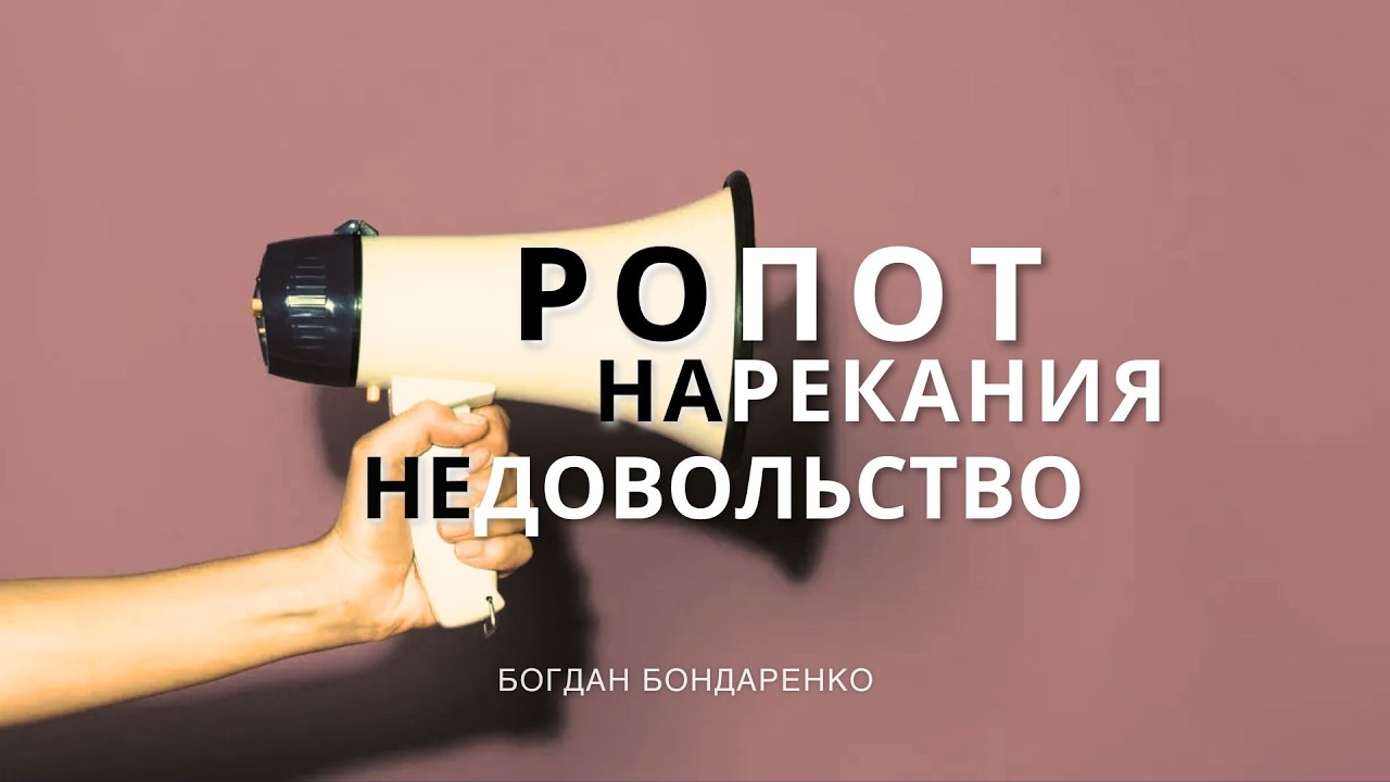 Ропот, Нарекания, Недовольство