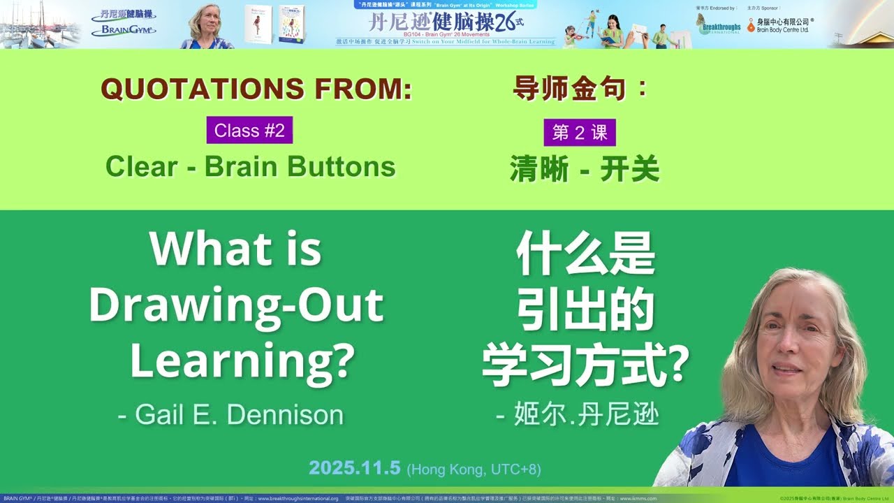 What is Drawing-Out Learning? 什么是引出的学习方式? - Gail E. Dennison 姬尔.丹尼逊