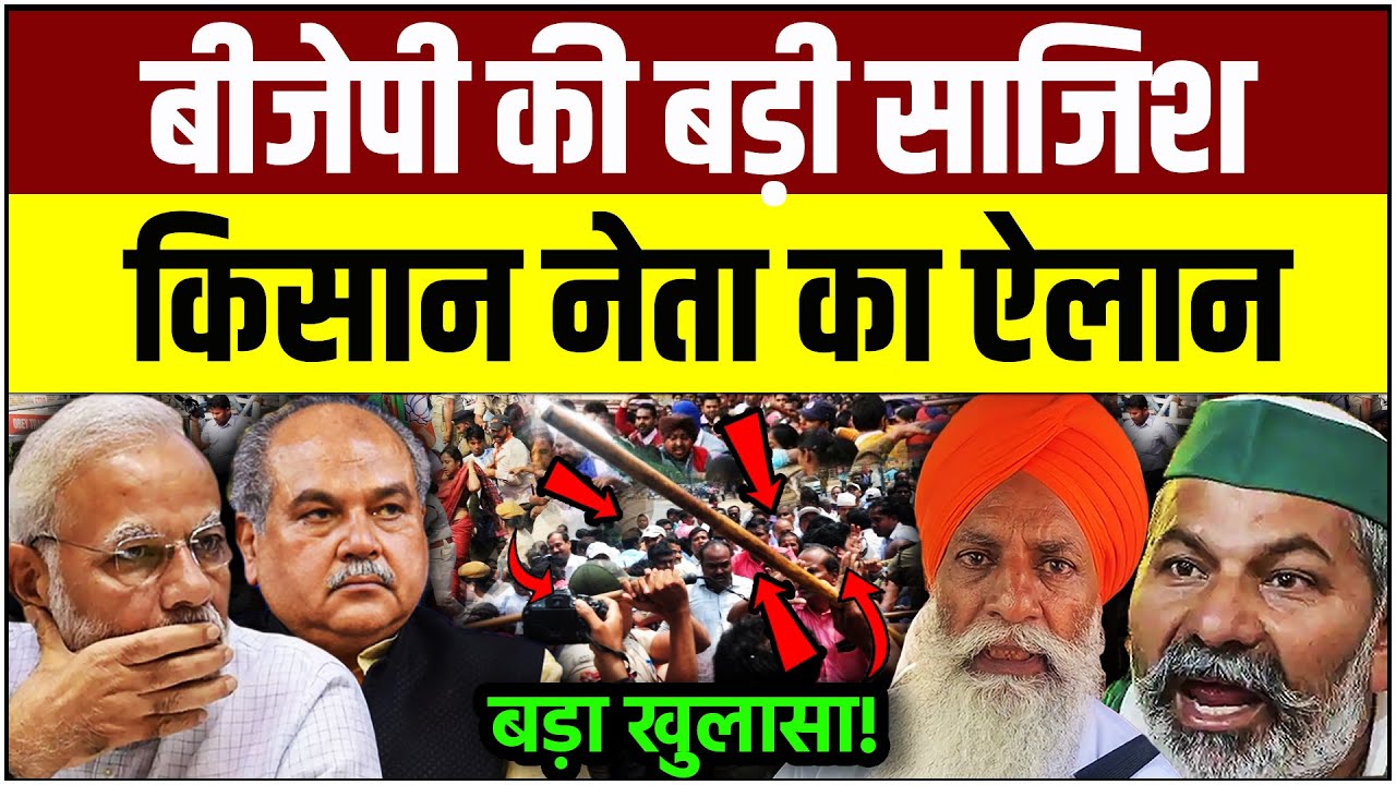 बीजेपी पर लगे गंभीर आरोप! kisan andolan | rakesh tikait | farmers protest | narendra modi | HIN8D