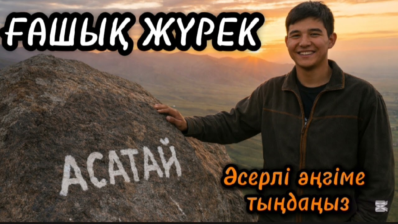 ҒАШЫҚ ЖҮРЕК. БОЛҒАН ОҚИҒА #әсерліәңгіме 