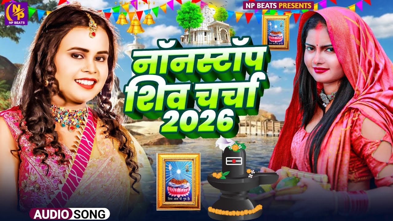 Shiv Charcha Geet 2026 | 2026 का शिवचर्चा भजन | Shiv Charcha Bhajan | Shiv Charcha Geet NonStop 2026
