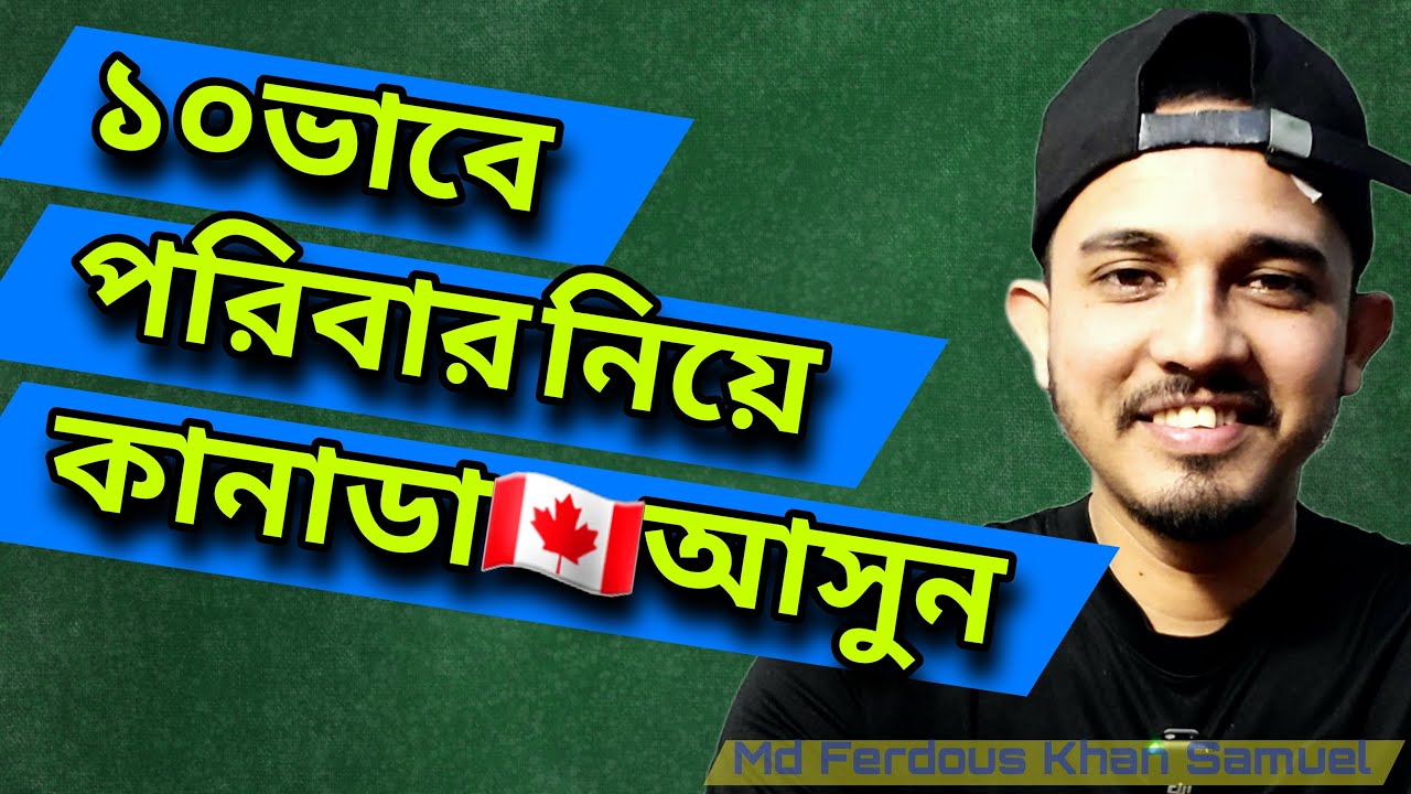 পরিবারসহ ১০ টি উপায়ে Canada🇨🇦 আসুন