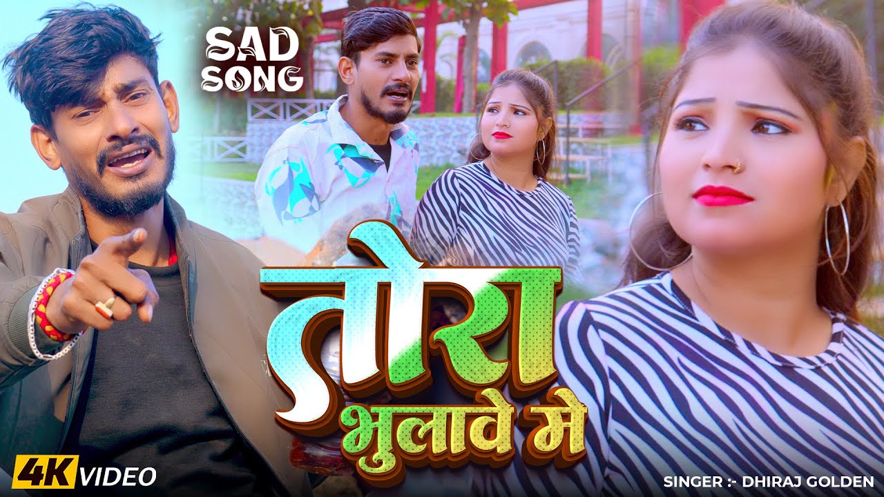 #Video | तोरा भुलावे में | #Dhiraj Golden | Tora Bhulawe Me | #Magahi New Sad Song 2026