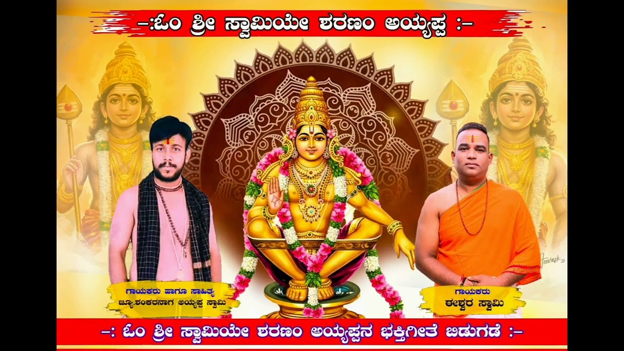 ಅಯ್ಯಪ್ಪ ಸ್ವಾಮಿ ಭಕ್ತಿ ಗೀತೆ | ಜೂನಿಯರ್ ಶಂಕರ್ ನಾಗ್ | ಈಶ್ವರ್ ಉಮರಾಣಿ 8867796244