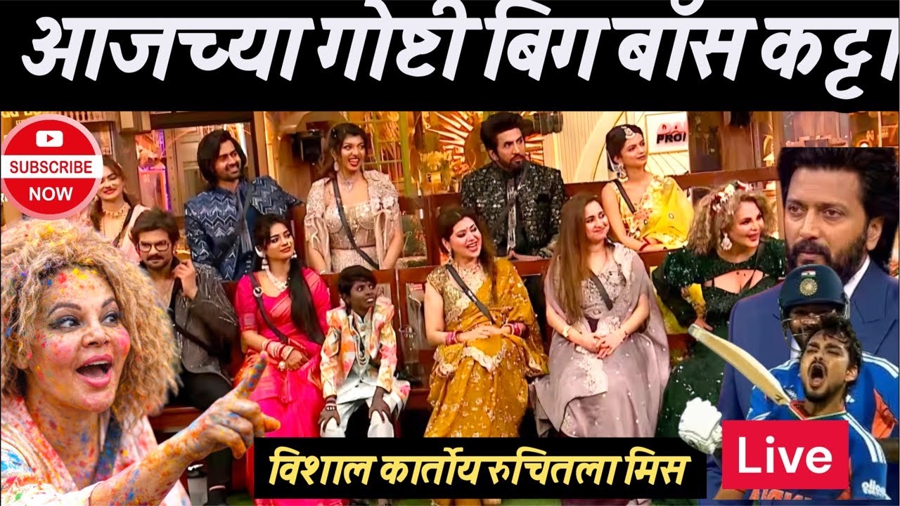 Big boss Marathi 6 Ep no 57 आज फक्त बिग बॉस कट्टा and India Jinknar t20