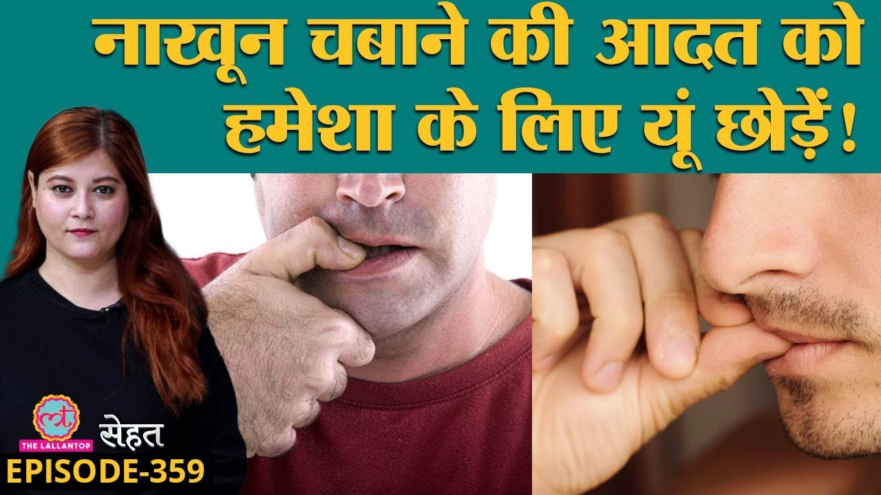 लोगों को क्यों पड़ जाती है Nail Biting यानी नाखून चबाने की आदत, कैसे छोड़ें? | Sehat ep 359