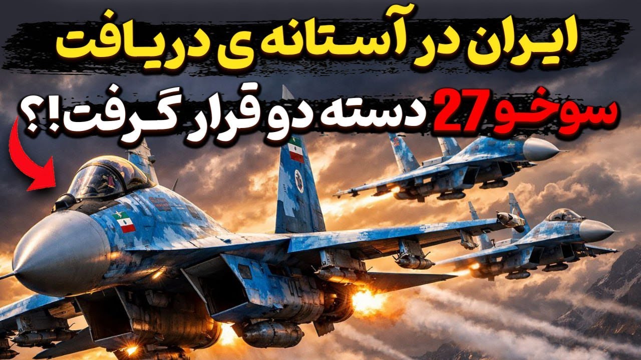 ایران در آستانه دریافت سوخو ۲۷  دسته دو قرار گرفت!؟