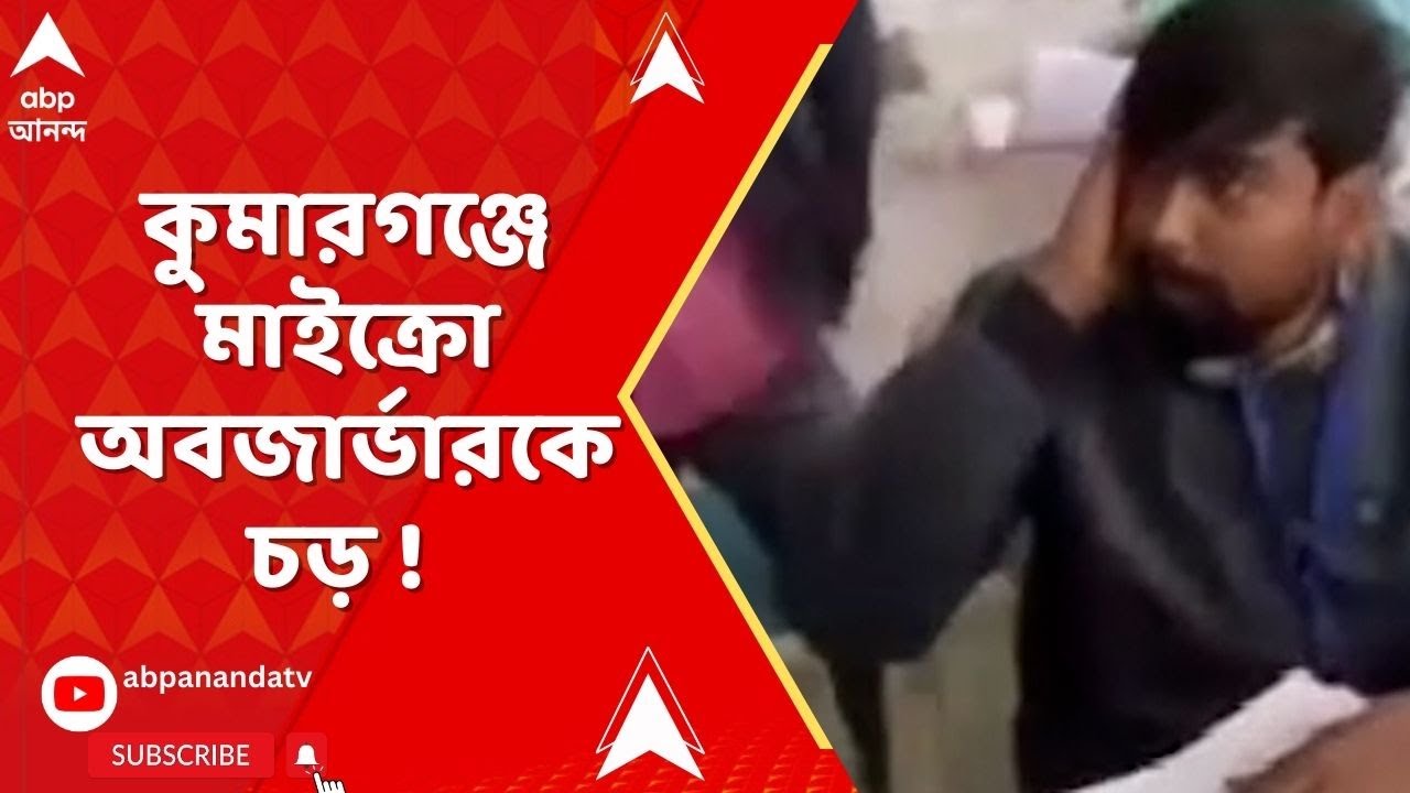 বিডিও অফিসে তাণ্ডবের পর এবার কুমারগঞ্জে মাইক্রো অবজার্ভারকে চড় ! ভিডিও ভাইরাল