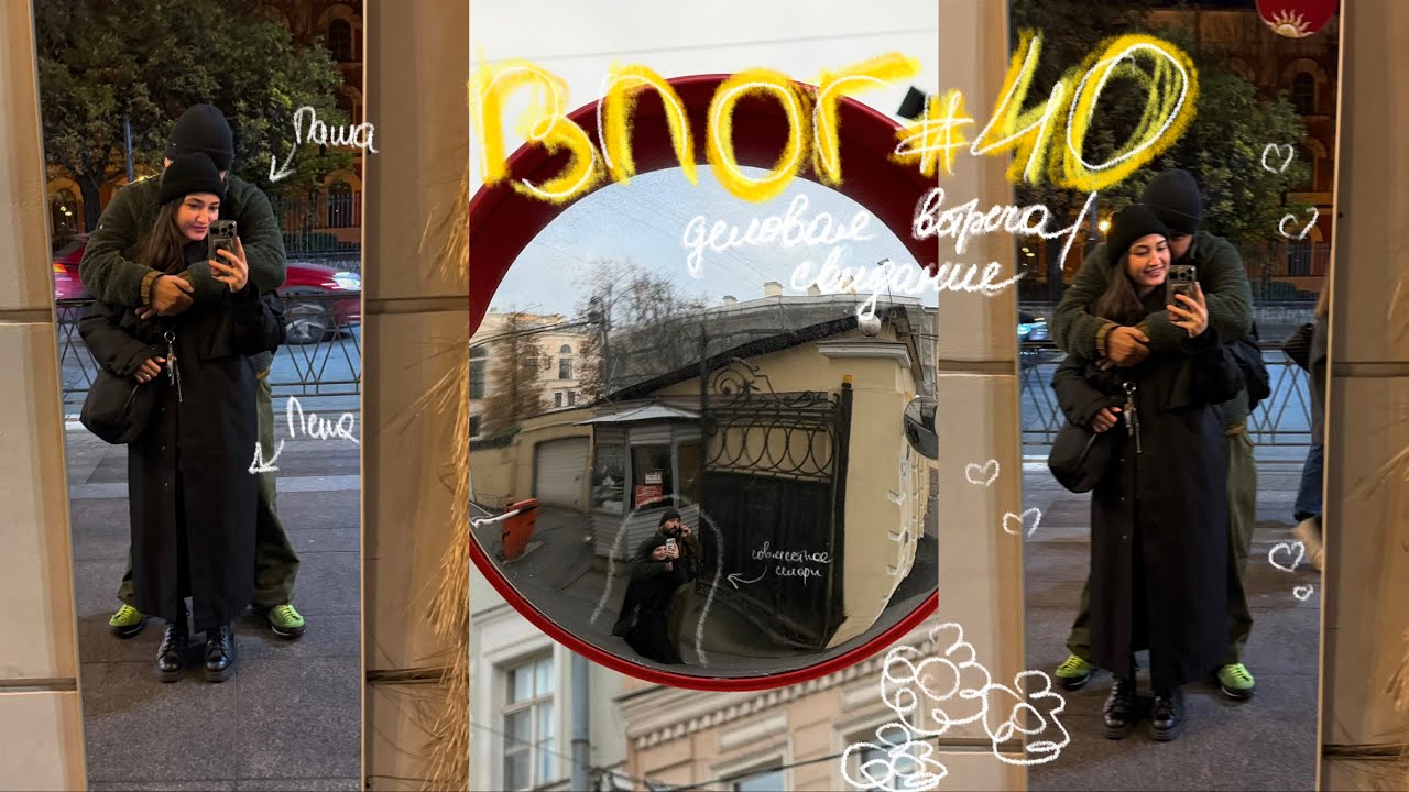 Лена бьютингует | Свидание с мужем в 📍Bourgeois Bohemians