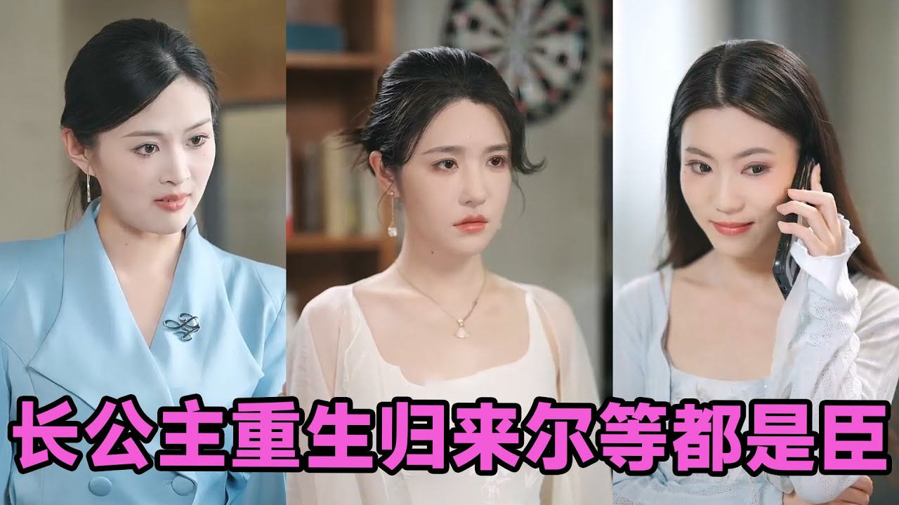 【高清完结】温凉＆车芊云《长公主重生归来尔等都是臣》全集来咯✨️#短剧 #短劇 #启元推文
