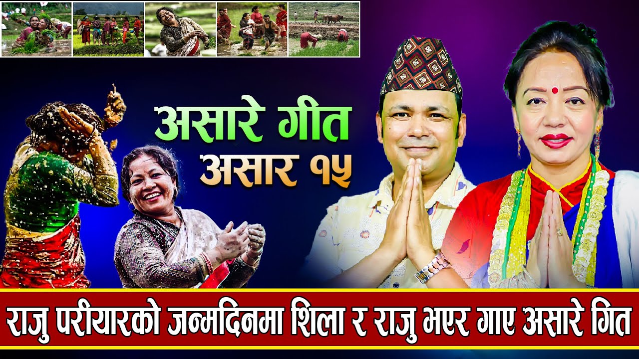 असारे भाकामा पहिलो दोहोरी गीत ||Asare Song || Raju Pariyar - Shila Ale -2023