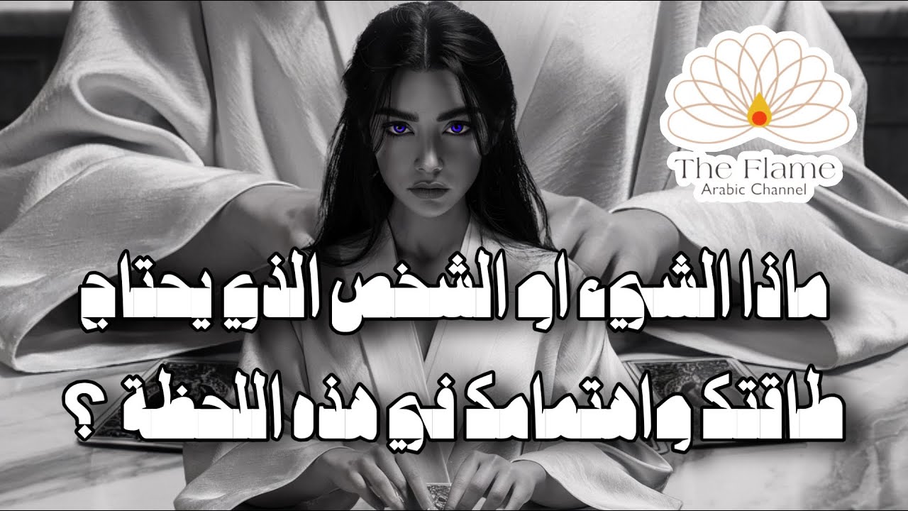 ماذا الشيء او الشخص الذي يحتاج طاقتك واهتمامك في هذه اللحظة و حتى نهاية النصف الاول من هذه السنة  ? 