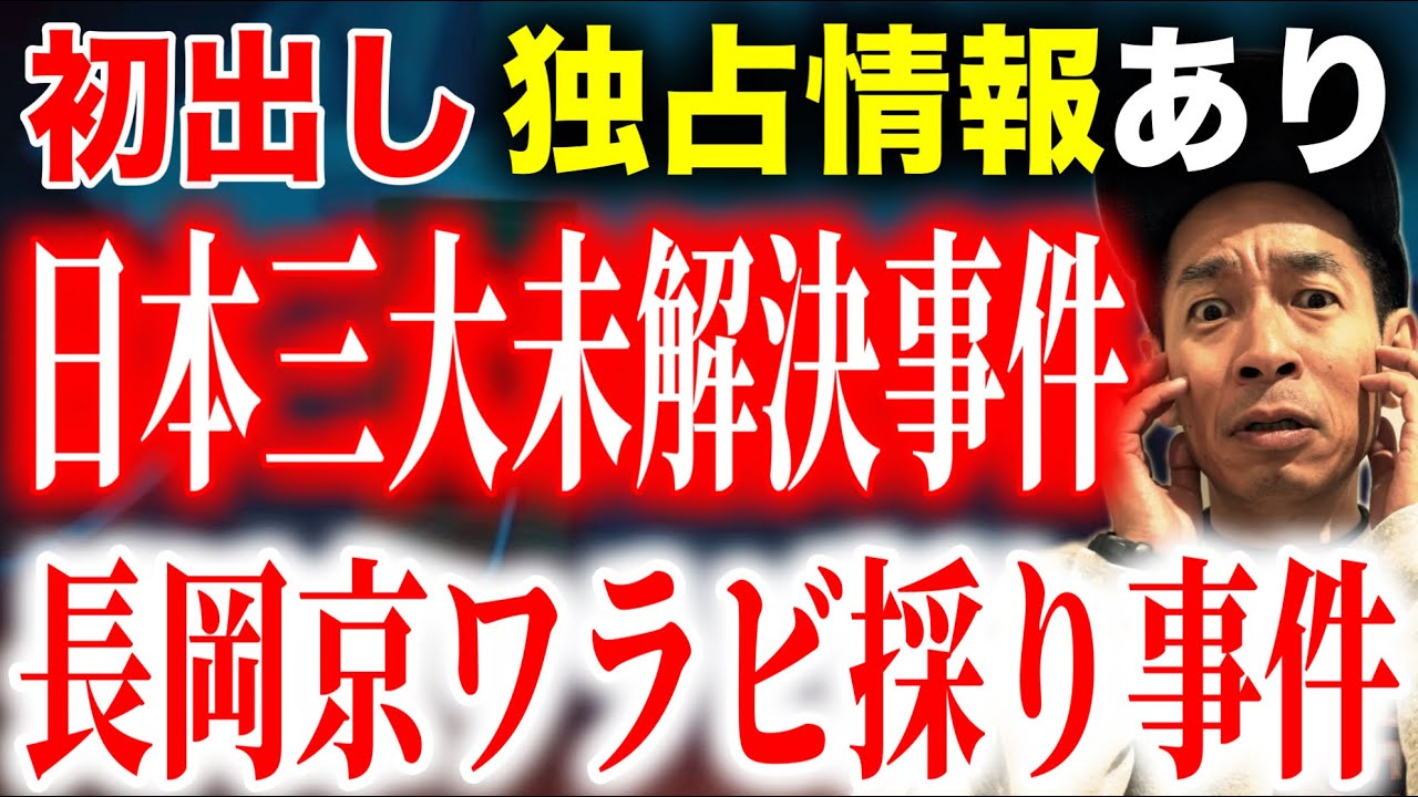 【完全犯罪】ワラビ採り事件の真相に迫る！地元の人しか知り得ぬ現場情報【未解決事件】