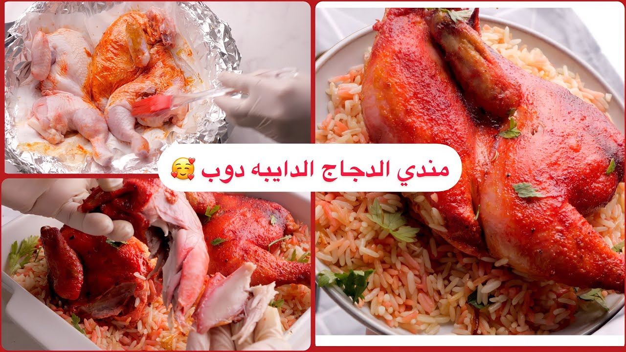 دجاج المندي  الدايبه حضريها في البيت بطريقة سهله و وقت قياسي 😎👌🏻