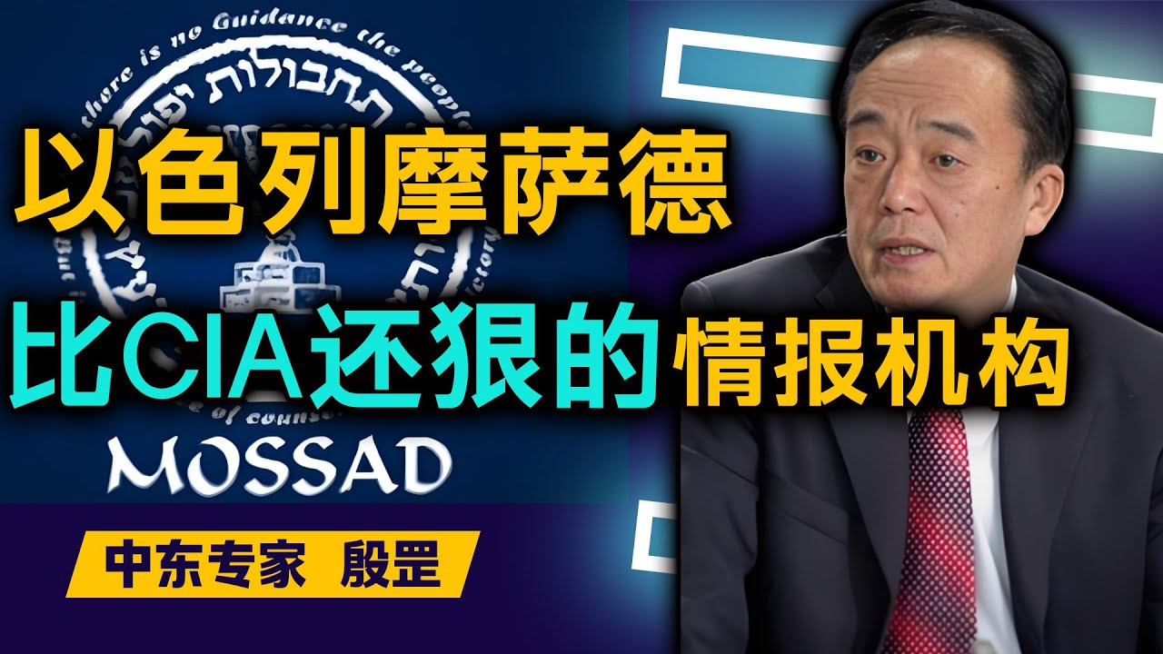 揭秘以色列摩萨德：比CIA更狠的情报组织？伊以冲突背后的情报战 | Mossad | 伊朗 | 以色列
