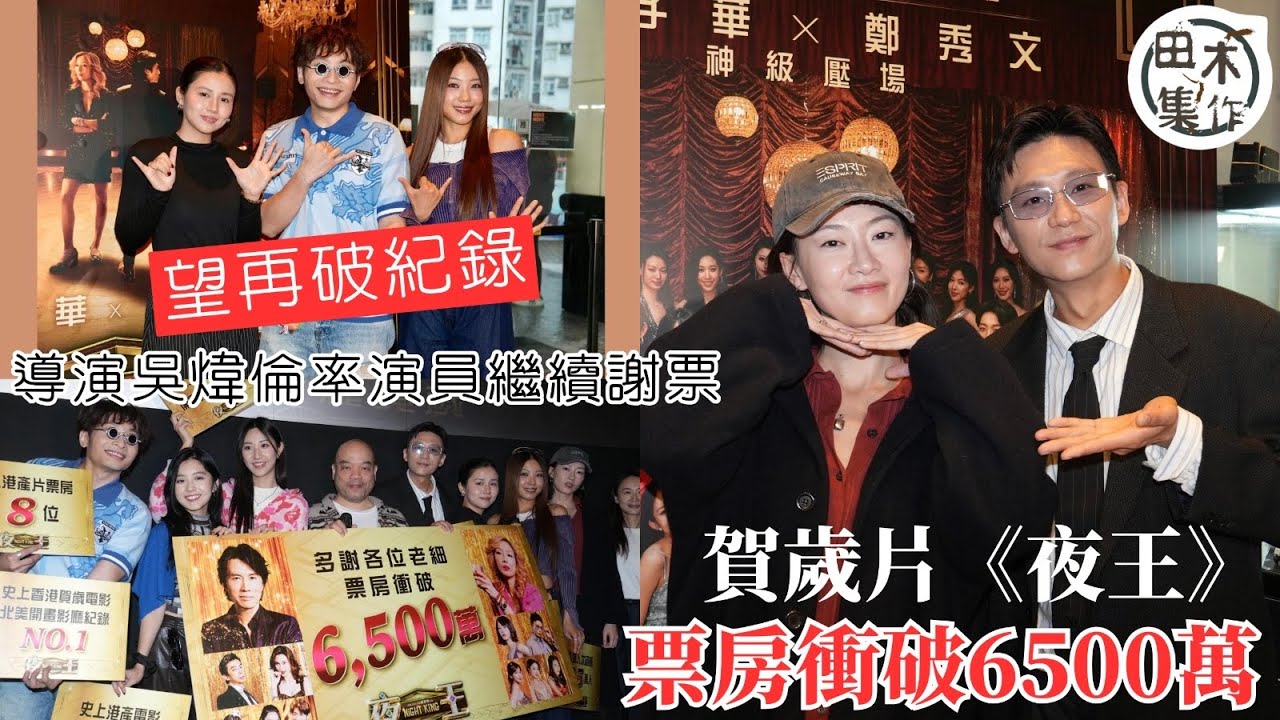 賀歲片《夜王》丨票房衝破6500萬 導演吳煒倫率演員們繼續謝票望再破紀錄丨田木集作￼
