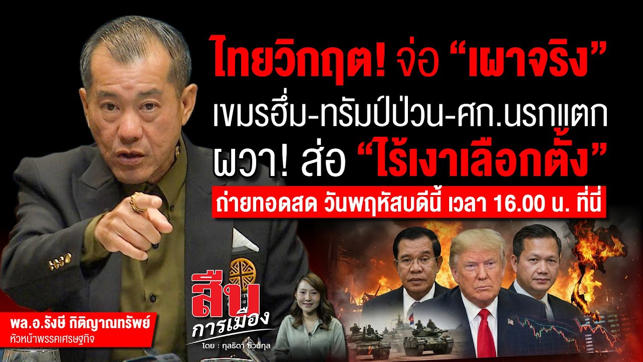 ไทยวิกฤต! จ่อ 