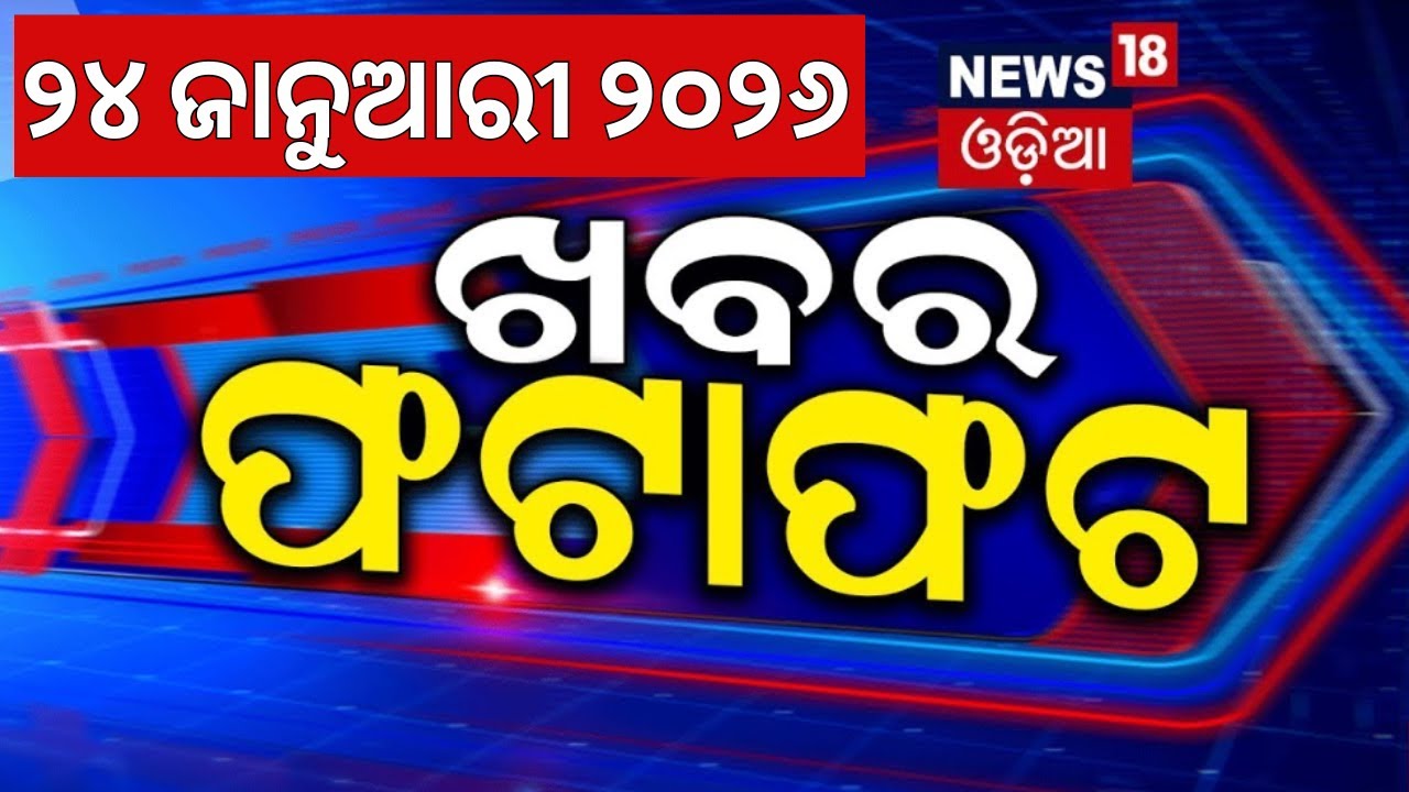 ଖବର ଫଟାଫଟ | Khabar Fatafat | Speed News | Rajyasabha Election | Odisha Politics |BJD News |Odia News