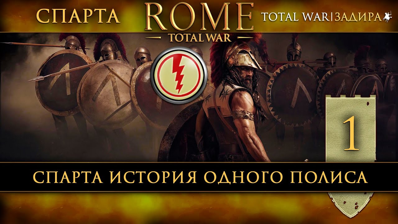 Спарта в Total War: Rome [#1] История одного полиса