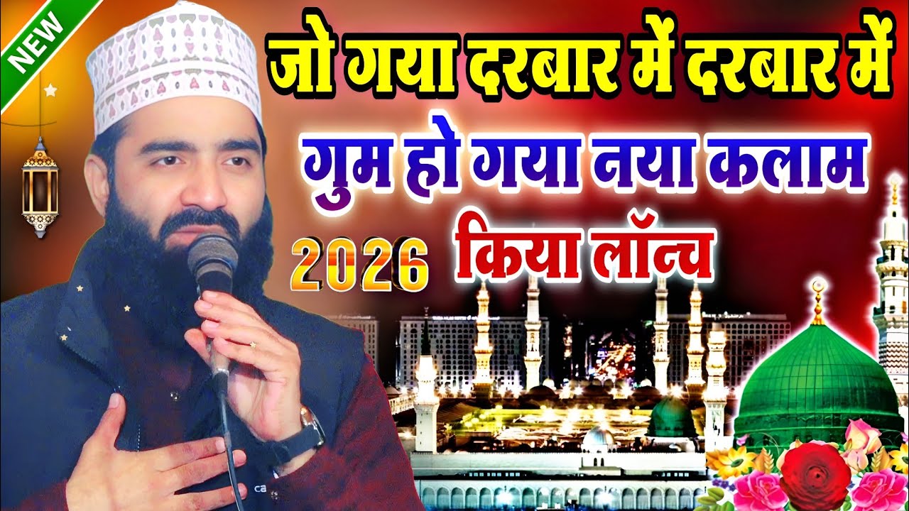 जो गया दरबार में दरबार में गुम हो गया√बिल्कुल नया कलाम किया लॉन्च 2026 by Aqeel Siddiqui Bareilvi