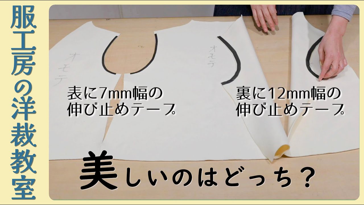 【洋裁教室13】裏なしジャケットのアームホールに貼る伸び止めテープの貼り方　見えない部分も、きれいな仕上がりは大切です