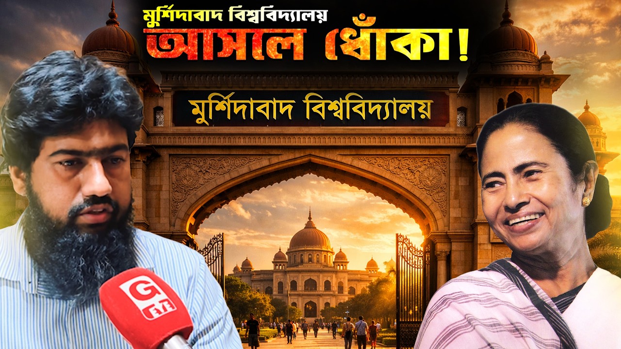 মুর্শিদাবাদে বিশ্ববিদ্যালয় ইস্যুতে ‘সরকারের ধোঁকা’ — বিস্ফোরক দাবি প্রফেসর সাজ্জাদ হোসেনের