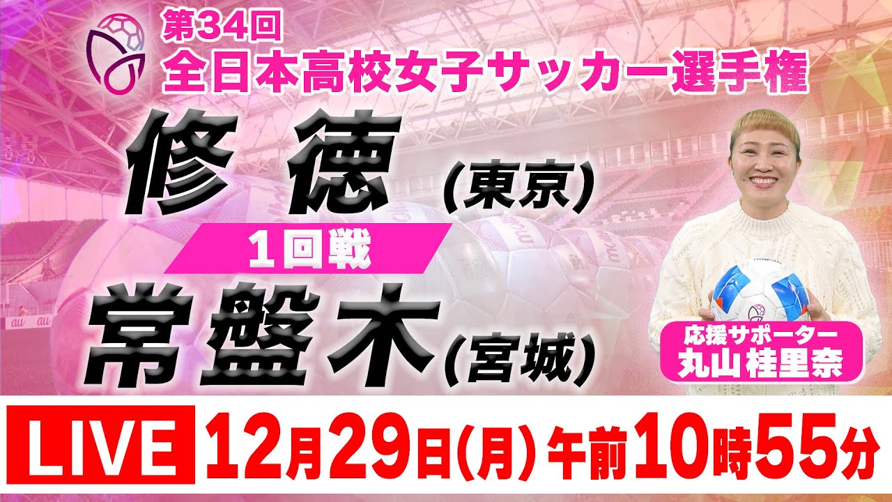 【LIVE】修徳(東京)  vs 常盤木(宮城)【1回戦】第34回全日本高校女子サッカー選手権