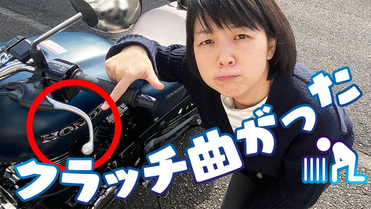 【GB350】クラッチレバー自力で交換【バイク女子】