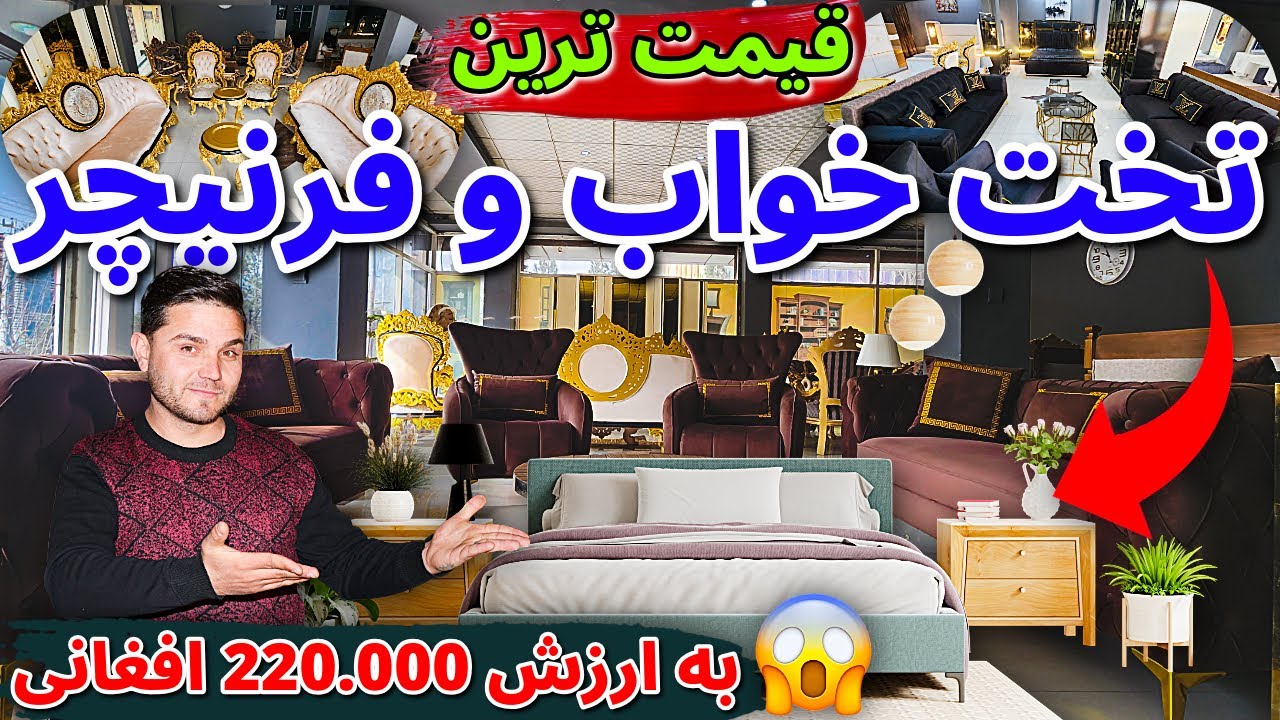 معرفی قیمت ترین تخت های خواب و فرنیچر2026/Introducing the Most Expensive Luxury Beds and Furniture