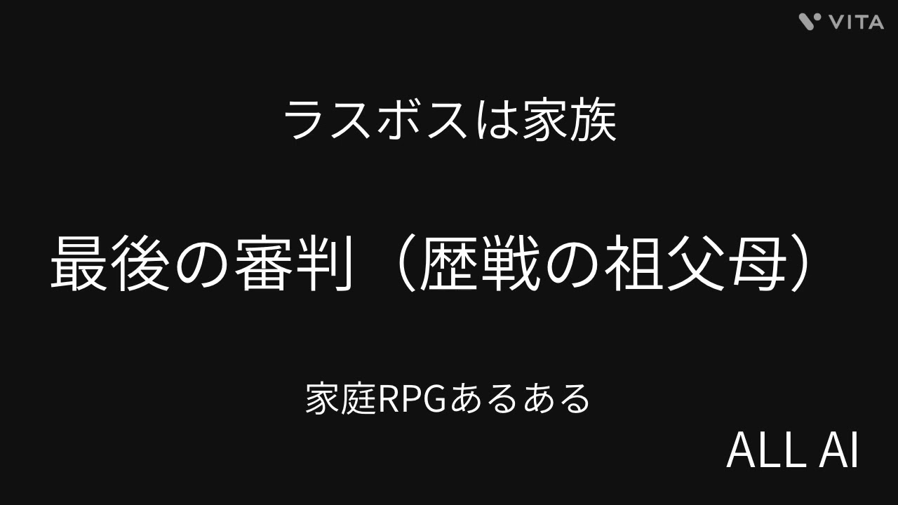 ラスボスは家族｜最後の審判(歴戦の祖父母)
