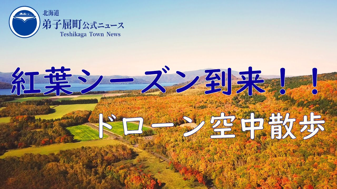 紅葉シーズン到来『ドローン空中散歩』＜#弟子屈町公式ニュース＞