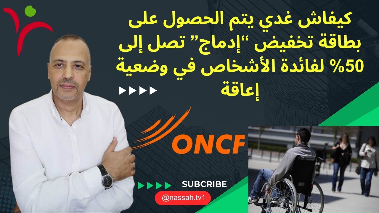 كيفاش غدي يتم الحصول على بطاقة تخفيض 