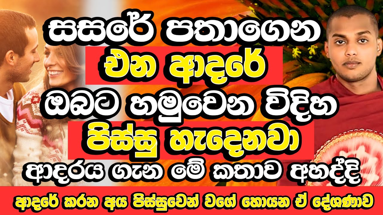 එයා ඔයාට ආදරේ නැද්ද​? ආදරේ කරන අය​​ පිස්සුවෙන් වගේ හොයන දේශණාව​ | Kathnoruwe Siridamma Himi Bana